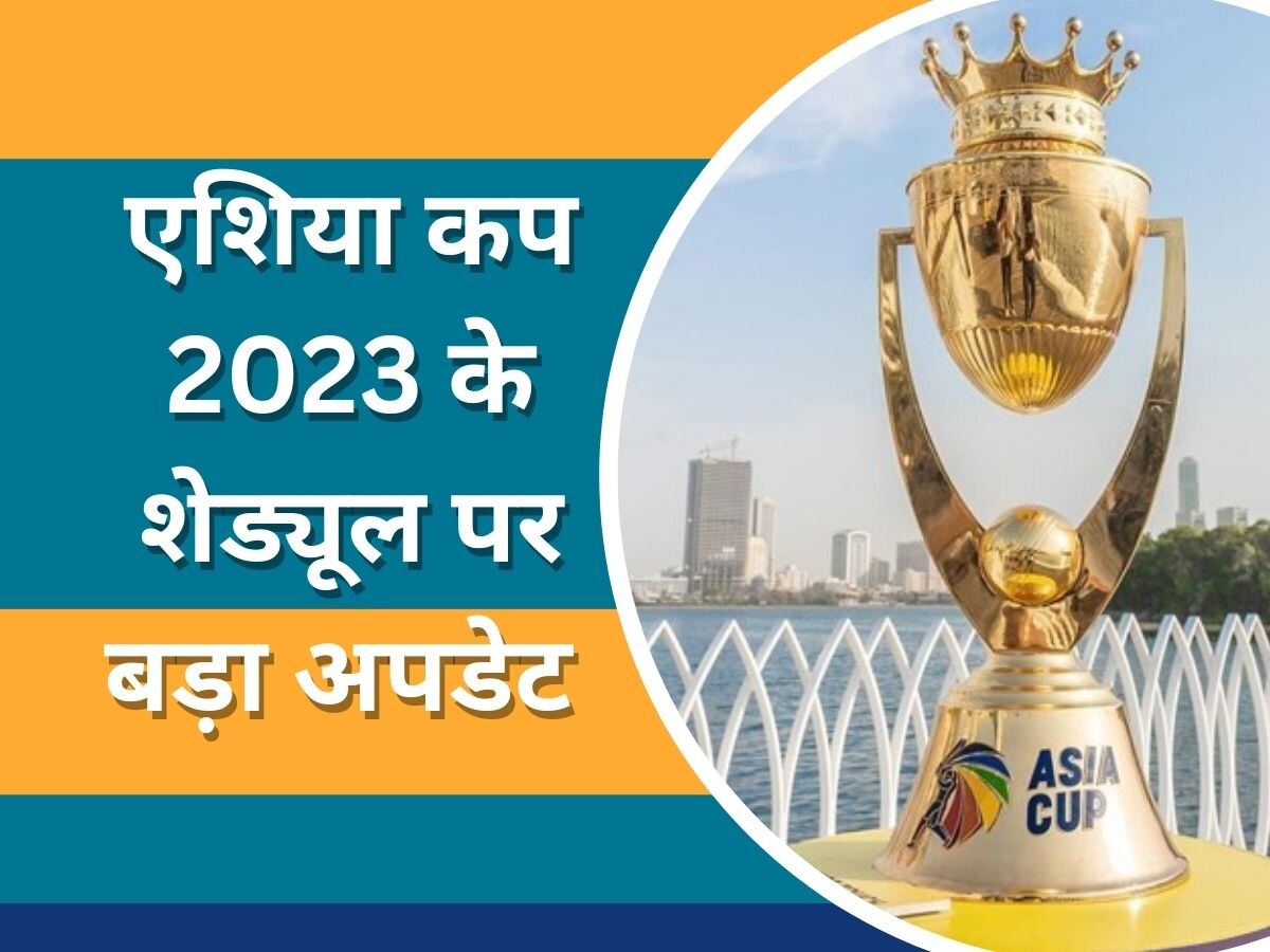 Asia Cup 2023: खत्म हुआ क्रिकेट फैंस का इंतजार! एशिया कप 2023 के शेड्यूल को लेकर आया बड़ा अपडेट 