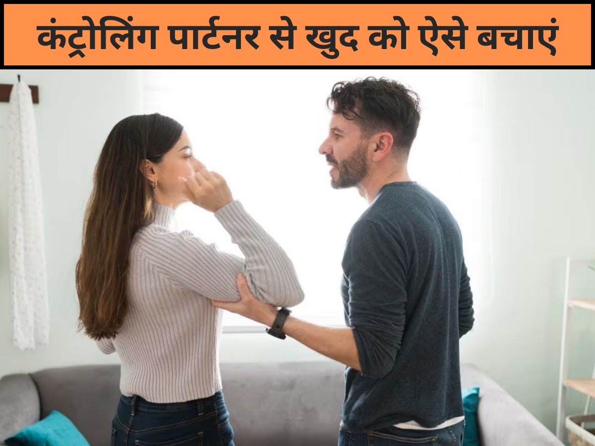 Partner करने लगा है आपको कंट्रोल तो खुद के लिए ऐसे लें स्टेप, रिश्ता नहीं बनेगा Toxic Partner करने लगा है आपको कंट्रोल तो खुद के लिए ऐसे लें स्टेप, रिश्ता नहीं बनेगा Toxic