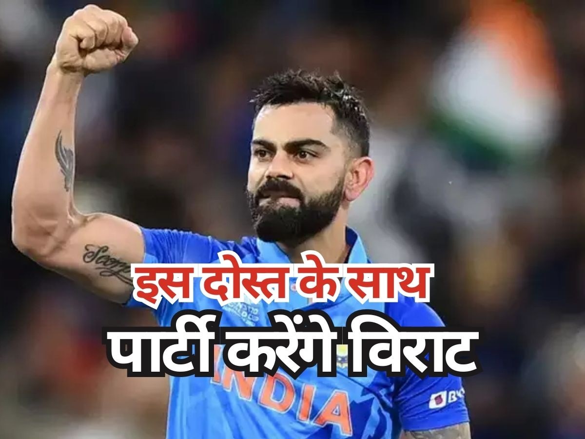 Virat Kohli: वेस्टइंडीज में अपने इस 'दोस्त' के साथ पार्टी करेंगे विराट कोहली, खुद खोल दिया राज!