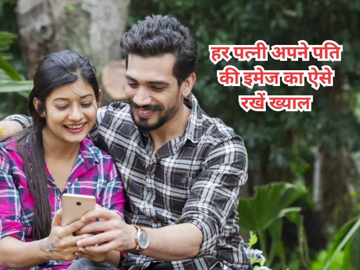 Relationship Tips: मायके में पति की सभी के साथ बॉन्डिंग करनी है मजबूत, तो पत्नी इन टिप्स को करे फॉलो 