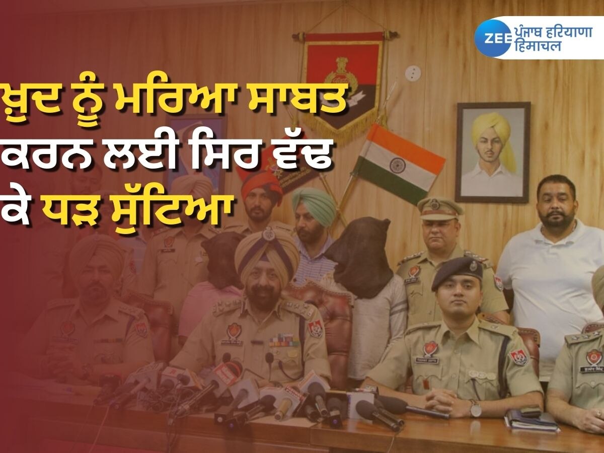 Ludhiana Crime News: ਸਿਰ ਕਟੀ ਲਾਸ਼; ਖ਼ੁਦ ਨੂੰ ਮਰਿਆ ਹੋਇਆ ਸਾਬਿਤ ਕਰਨ ਲਈ ਦਿੱਤਾ ਵਾਰਦਾਤ ਨੂੰ ਅੰਜਾਮ