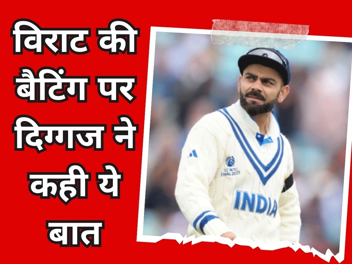 Virat Kohli: विराट कोहली की बैटिंग पर दिग्गज खिलाड़ी ने कह दी ये बात, खेल जगत में मचा तहलका!