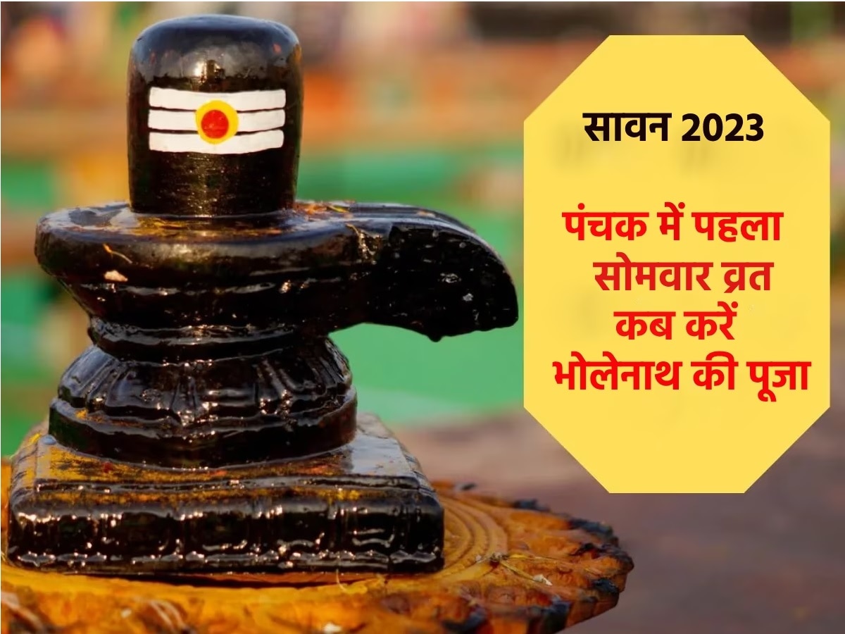 Sawan Somvar 2023: पंचक में रखा जाएगा सावन के पहले सोमवार का व्रत, जानें कब कर सकते हैं रुद्राभिषेक