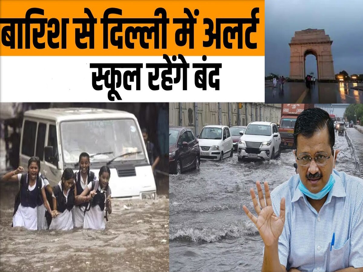 Delhi Rain: कल बंद रहेंगे दिल्ली के स्कूल, भारी बारिश के बाद सीएम केजरीवाल का बड़ा फैसला, जानें पूरी डिटेल