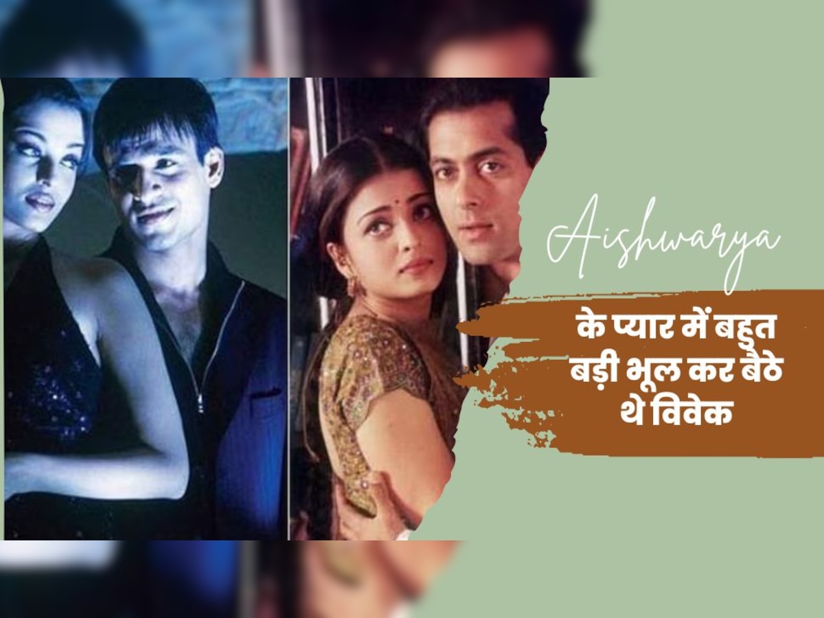 Salman Khan से ब्रेकअप के बाद विवेक ओबेरॉय के करीब गईं ऐश्वर्या, एक भूल से तबाह हुआ रिश्ता 