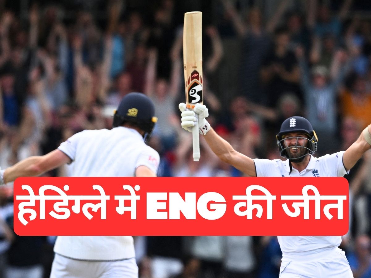 ENG vs AUS: एशेज सीरीज में इंग्लैंड का कमबैक, वुड-हैरी के दम पर ऑस्ट्रेलिया को हेडिंग्ले में दी मात ENG vs AUS: एशेज सीरीज में इंग्लैंड का कमबैक, वुड-हैरी के दम पर ऑस्ट्रेलिया को हेडिंग्ले में दी मात