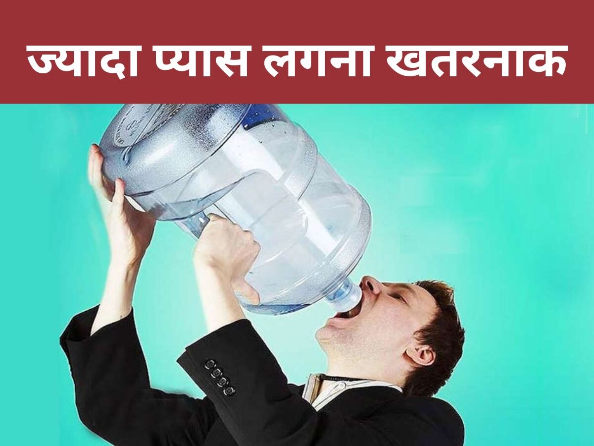 Extreme Thirst: कुछ लोगों को क्यों लगती है हद से ज्यादा प्यास? ये बीमारियां हो सकती हैं वजह