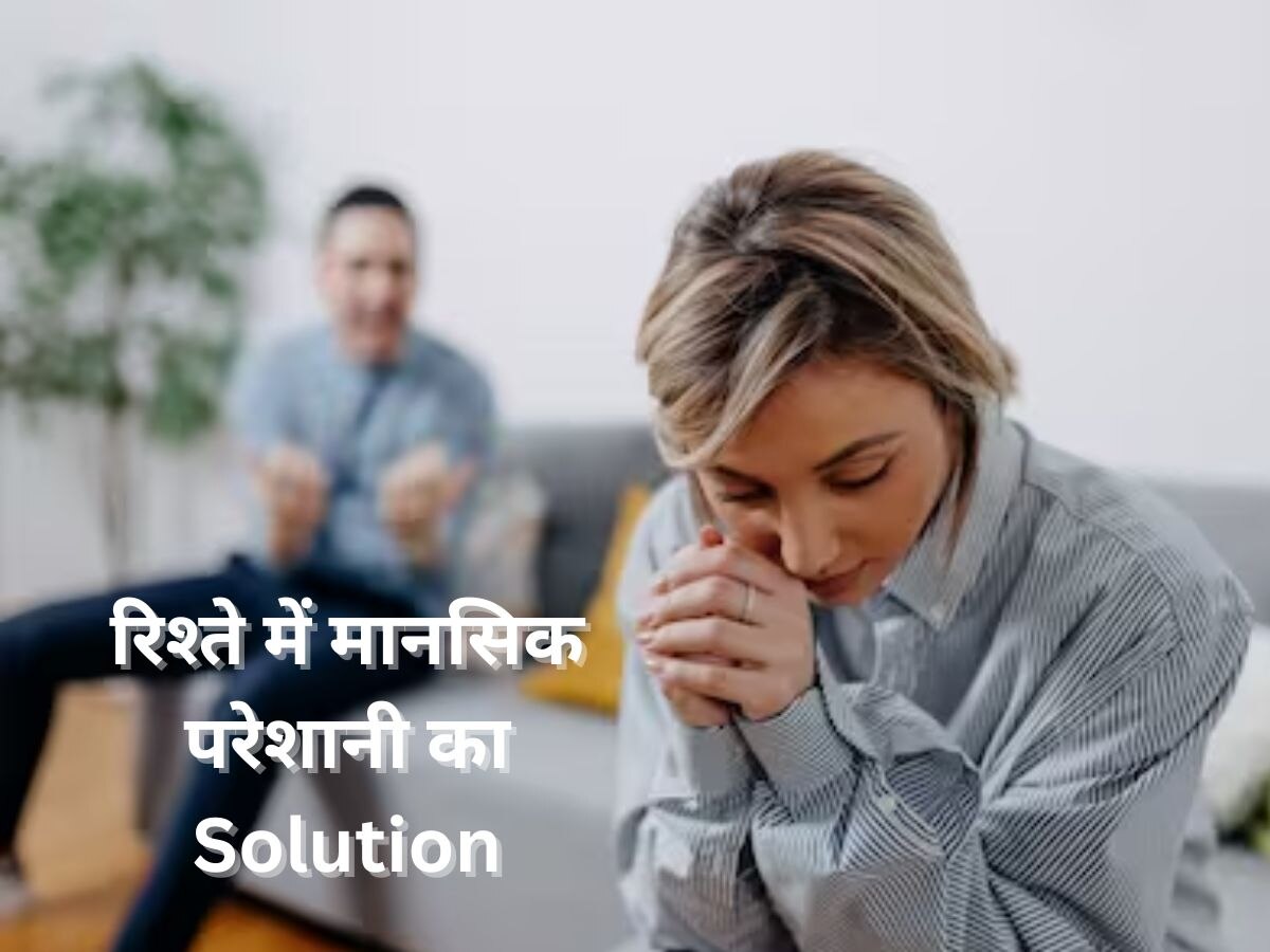 Relationship में महसूस कर रहे हैं मानसिक दिक्कत, तो इन टिप्स की लें मदद  