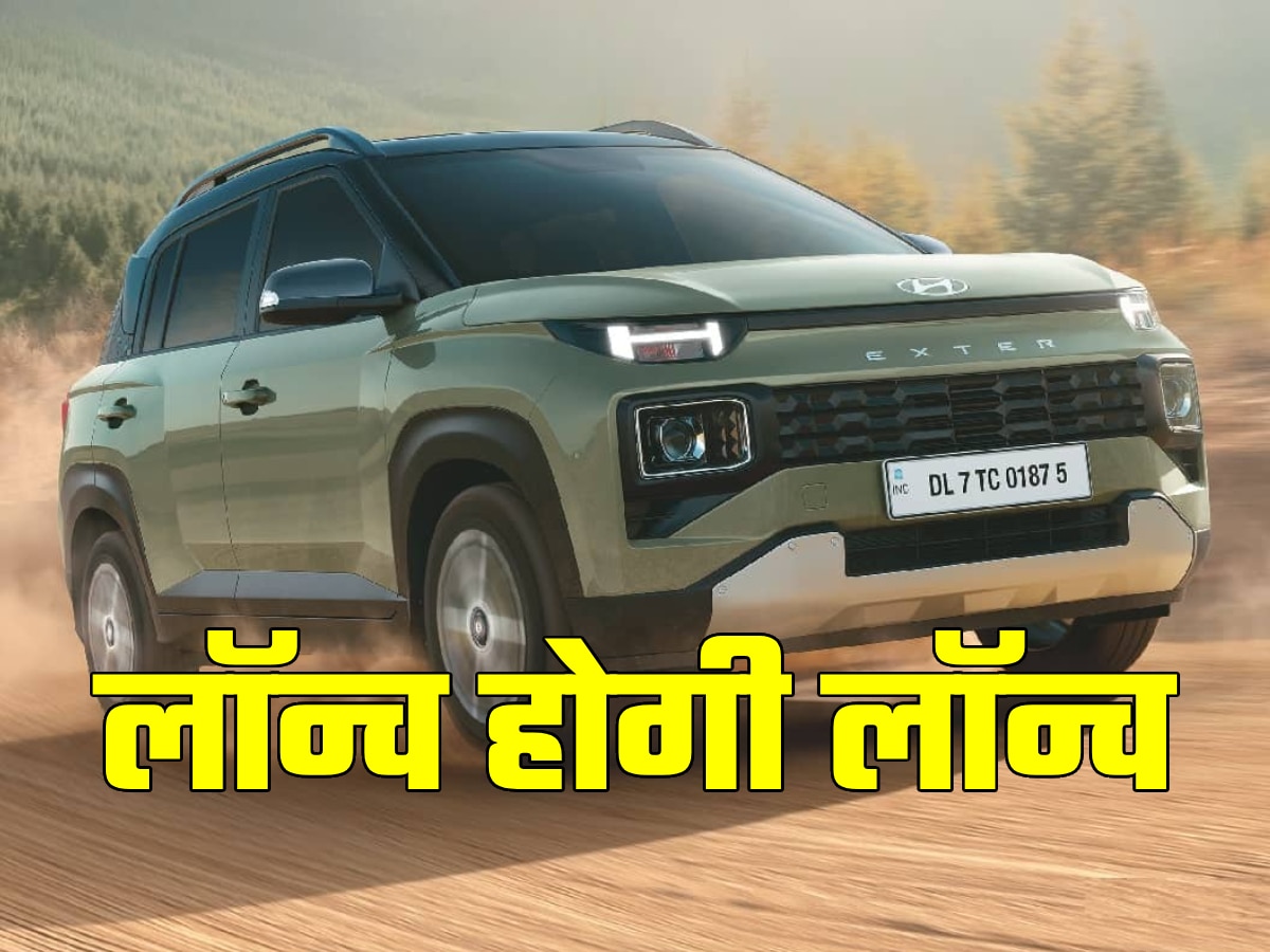 अब Tata Punch का क्या होगा? आज लॉन्च होगी 6 Airbag और सनरूफ वाली ये छोटी सस्ती SUV