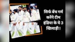 पूरी टेस्ट सीरीज में बेंच गर्म करेंगे टीम इंडिया के ये 3 खिलाड़ी, नहीं मिलेगा मौका!
