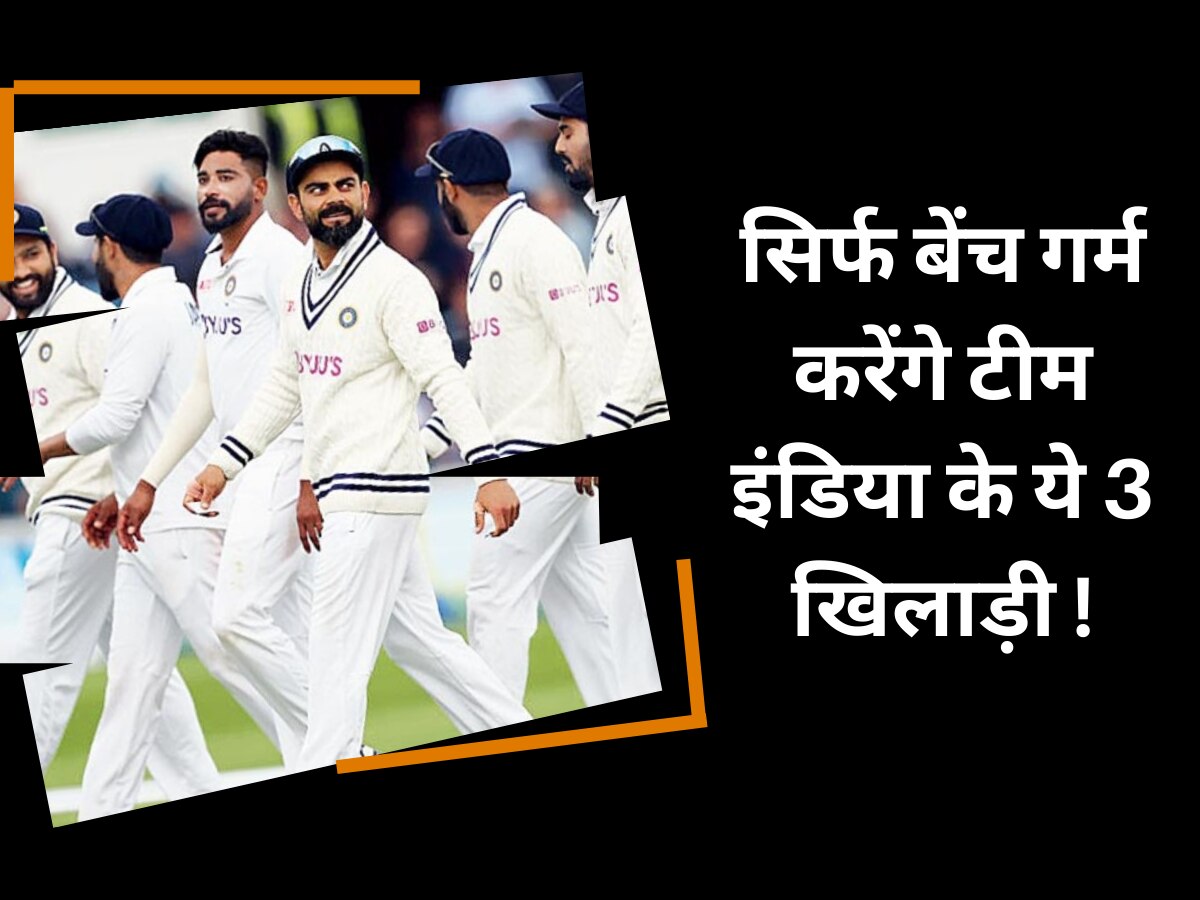 IND vs WI: पूरी टेस्ट सीरीज में सिर्फ बेंच गर्म करेंगे टीम इंडिया के ये 3 खिलाड़ी, नहीं मिलेगा एक भी मौका!