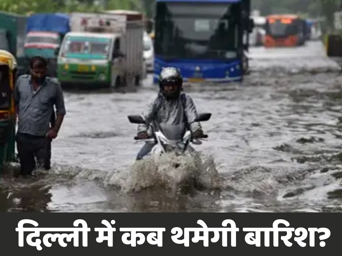 पेड़ गिरे, दीवार ढही, सड़कें लबालब... दिल्ली में क्या आज थमेगा बारिश का दौर?