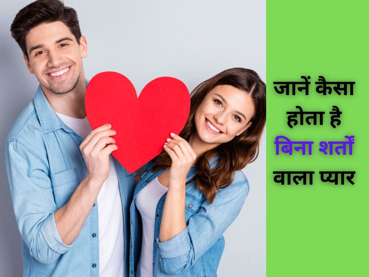 Relationship Tips: कैसे पहचानें रिश्ता प्‍यार पर टिका है या शर्तों पर? इन 3 बातों को समझें 