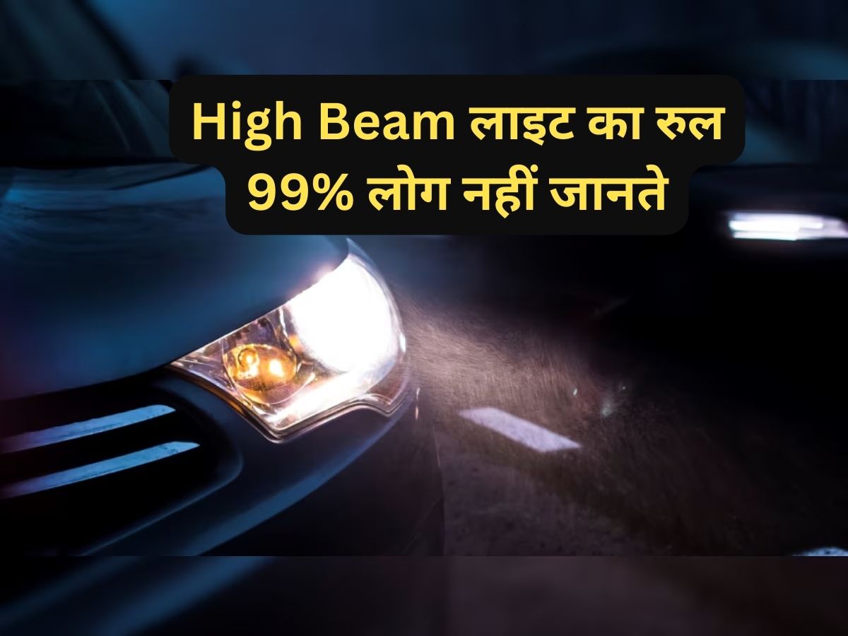 Driving Rules and Regulations Car High Beam Light Motor Vehicle Act Car में हाईबीम लाइट जलाते