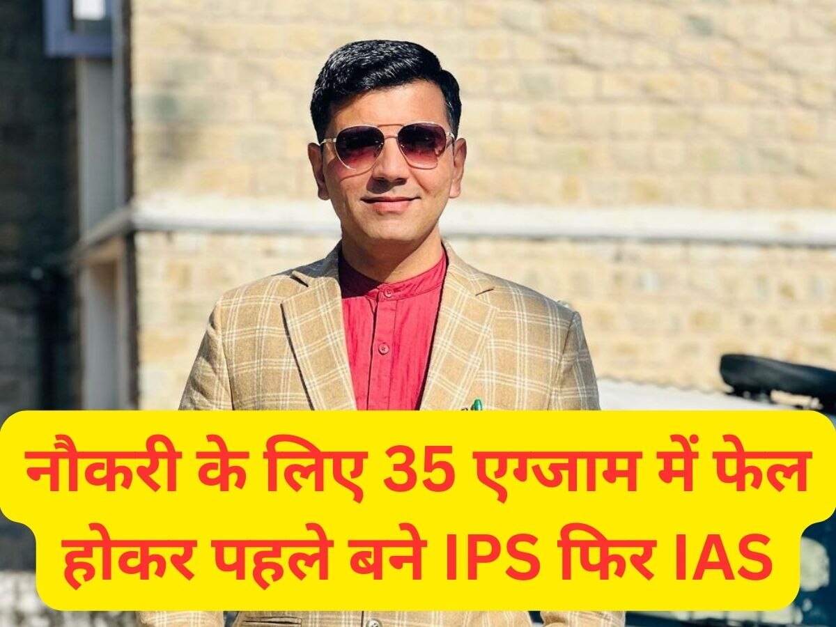 UPSC Success Story: नौकरी के 35 एग्जाम में फेल होकर विजय पहले बने IPS फिर IAS, पढ़िए पूरी कहानी