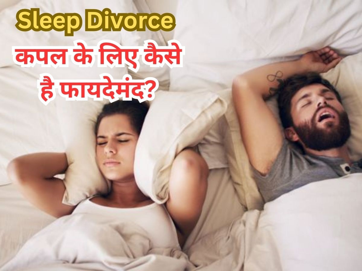 Save Relations: खतरे में है आपका रिश्ता तो आज ही अपनाएं Sleep Divorce का ये रूल 