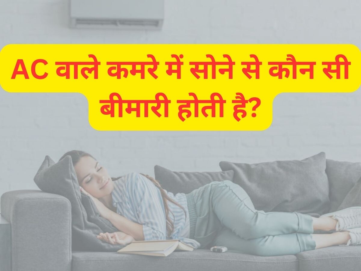 Quiz: एसी वाले कमरे में सोने से कौन सी बीमारी होती है?