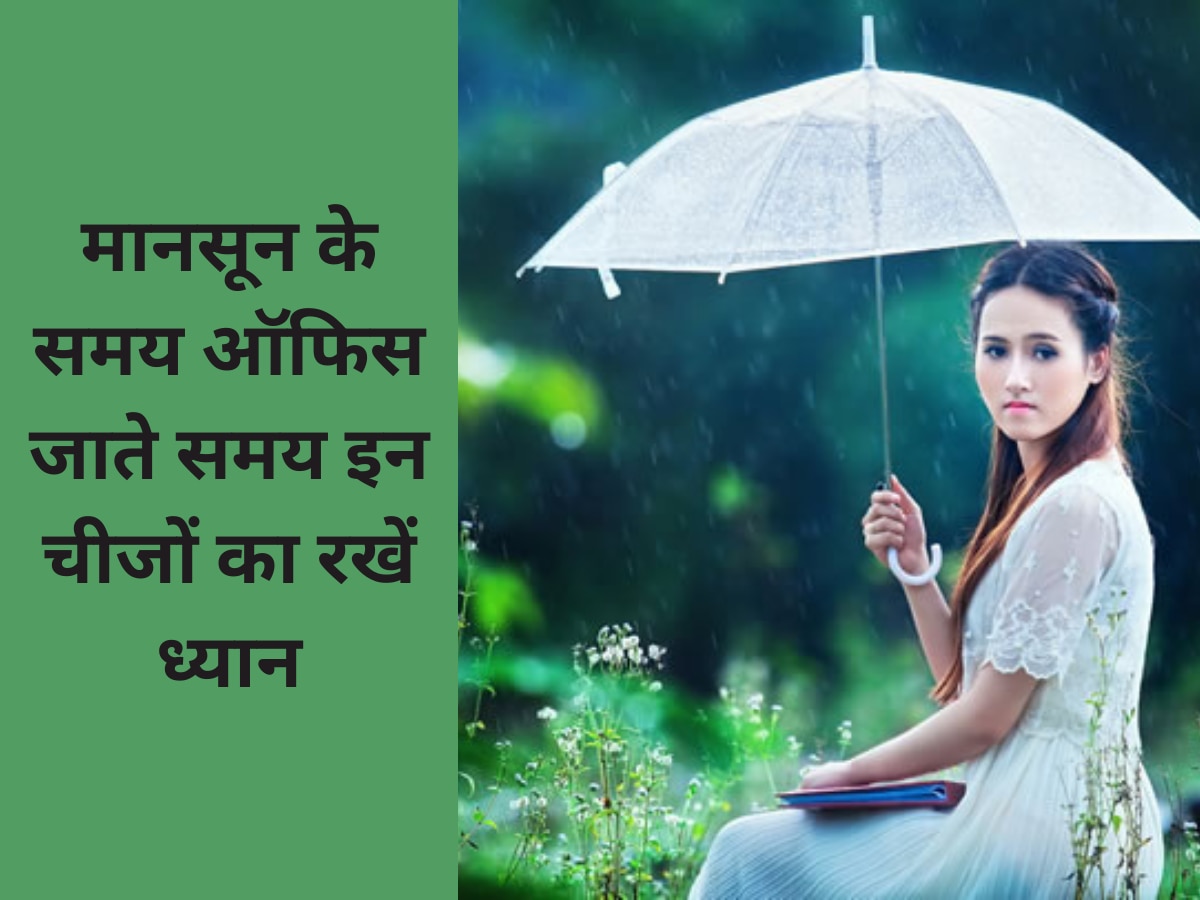 Monsoon: मानसून के समय ऑफिस जाते समय इन चीजों का जरूर रखें ध्यान, नहीं होंगे बीमार