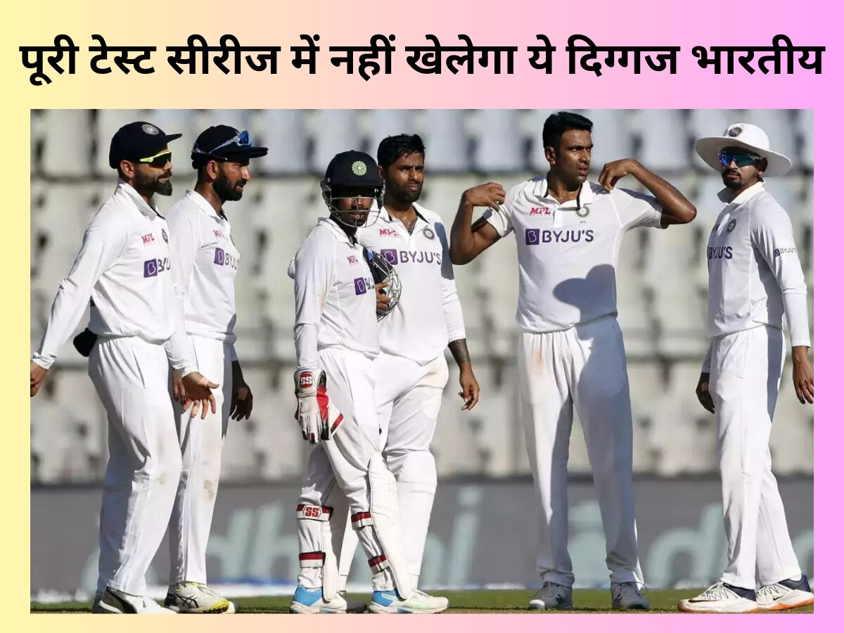 IND vs WI: वेस्टइंडीज के खिलाफ पूरी टेस्ट सीरीज में नहीं खेलेगा ये दिग्गज भारतीय, टीम इंडिया के फैंस होंगे मायूस 