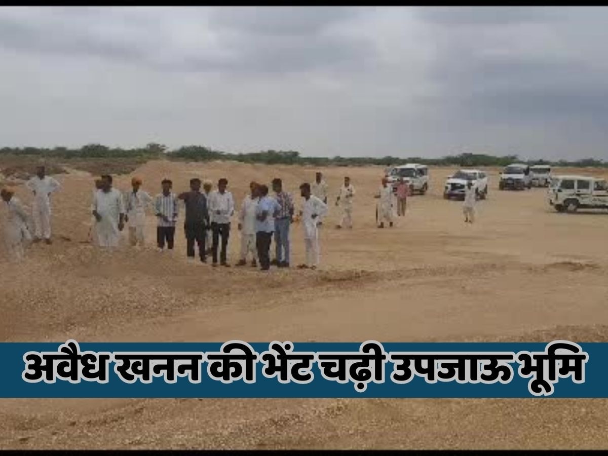 Jaisalmer news: खेत में अवैध खनन करने वालों के खिलाफ नामजद मुकदमा दर्ज, जल्द कार्यवाई की मांग