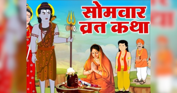 Somvar Vrat Katha Bhagwan Shiva Puja Vidhi Significance In The Sawan Month Shiv Bhakti Bholenath