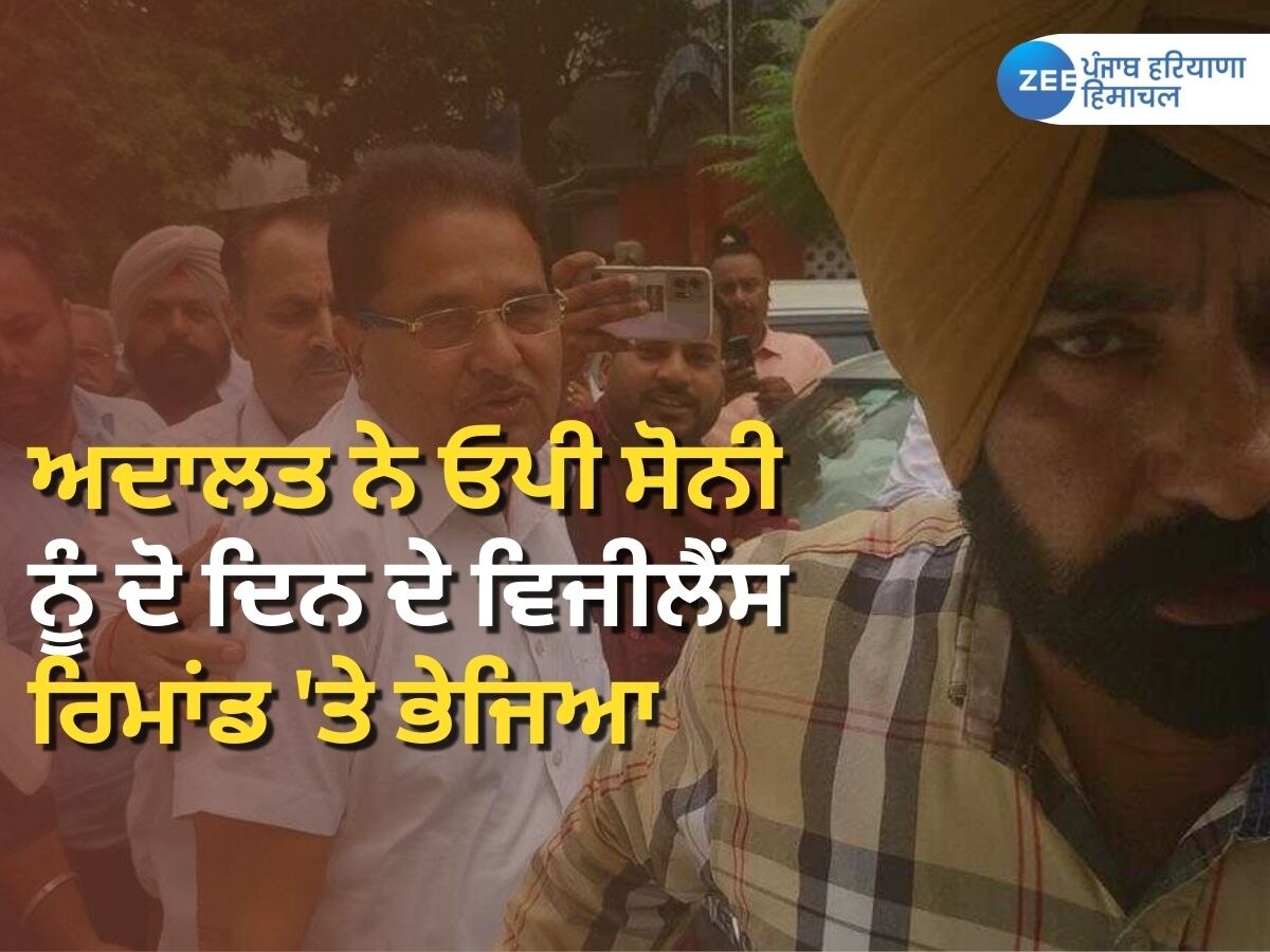 OP Soni News: ਸਾਬਕਾ ਉਪ ਮੁੱਖ ਮੰਤਰੀ ਓਪੀ ਸੋਨੀ ਅਦਾਲਤ 'ਚ ਪੇਸ਼, ਦੋ ਦਿਨ ਦੇ ਵਿਜੀਲੈਂਸ ਰਿਮਾਂਡ 'ਤੇ ਭੇਜਿਆ