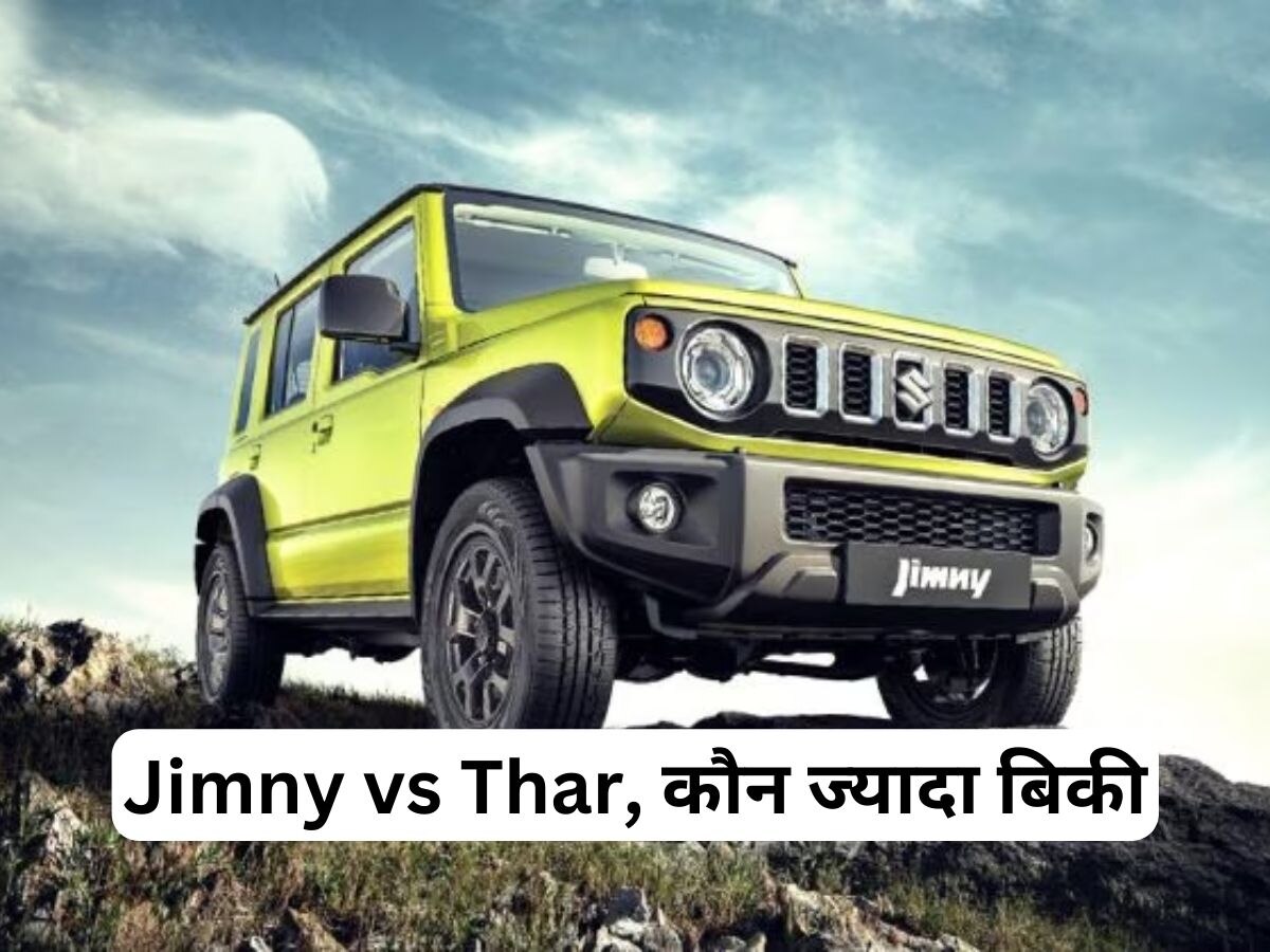 Car Sales: पिछले महीने मारुति ने कितनी Jimny बेची? जानें Thar से ज्यादा या कम