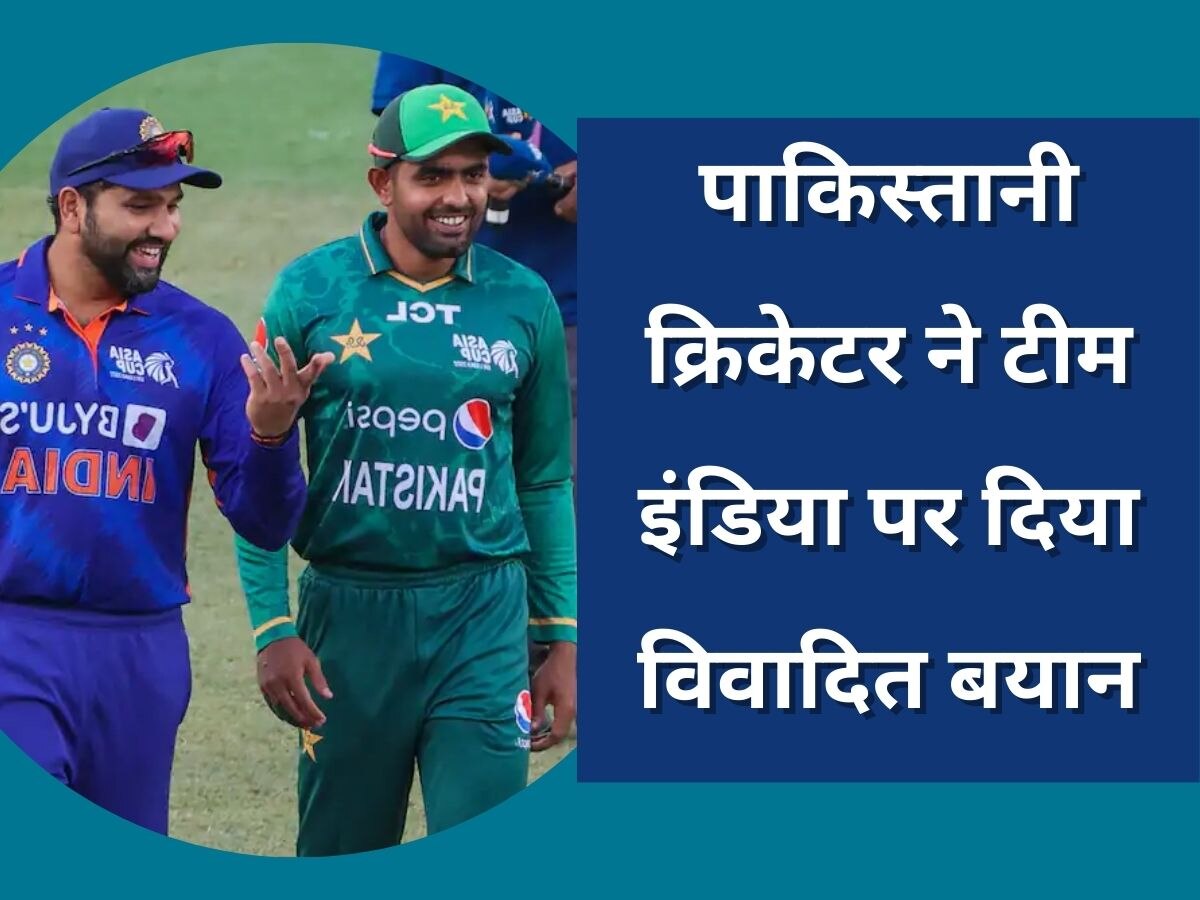 IND vs PAK: वर्ल्ड कप 2023 से पहले पूर्व पाकिस्तानी क्रिकेटर का विवादित बयान, भारतीय क्रिकेट फैंस को नहीं होगा हजम!