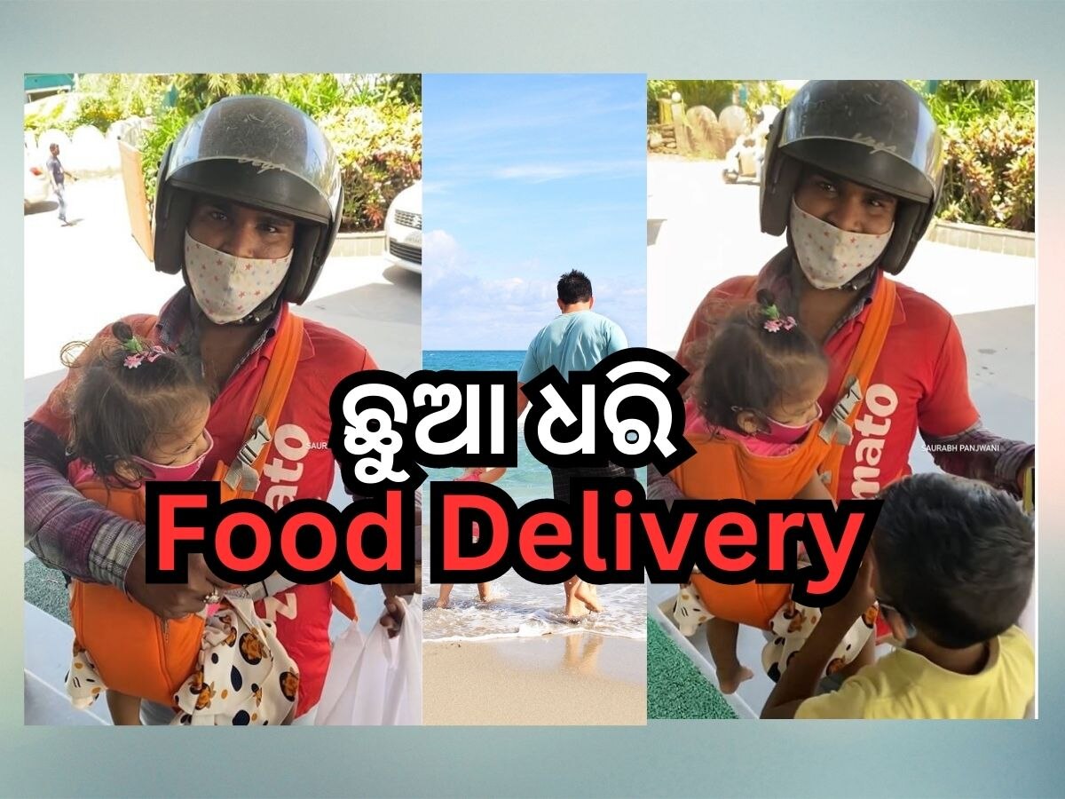 Delivery Boy: ୨ପିଲାକୁ ସାଥିରେ ଧରି ଖାଦ୍ୟ ପହଞ୍ଚାଉଛନ୍ତି ଡେଲିଭରୀ ବୟ, ଗ୍ରାହକ କହିଲେ ଏମିତି..