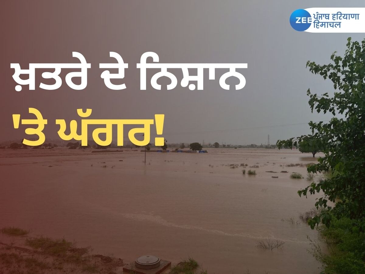 Punjab Ghaggar Flood News: ਖ਼ਤਰੇ ਦੇ ਨਿਸ਼ਾਨ 'ਤੇ ਘੱਗਰ ! ਘਰਾਂ ਦੇ ਨੇੜੇ ਪਹੁੰਚਿਆ ਪਾਣੀ, ਵੇਖੋ ਤਸਵੀਰਾਂ