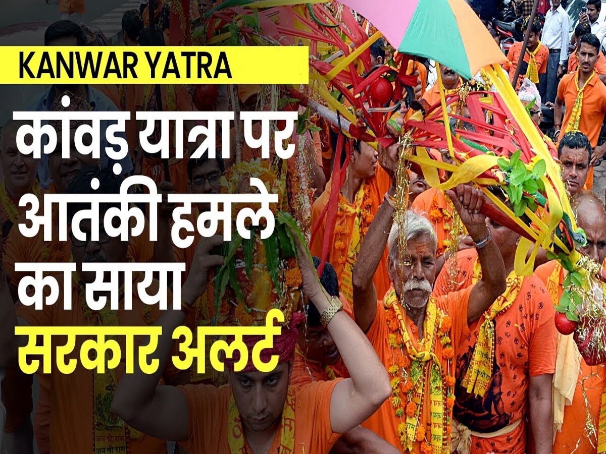 Kanwar Yatra: देश पर मंडराया आतंकी खतरा, कांवड़ियों के वेश में दहशत फैला सकते हैं दहशतगर्द; जारी हुआ अलर्ट