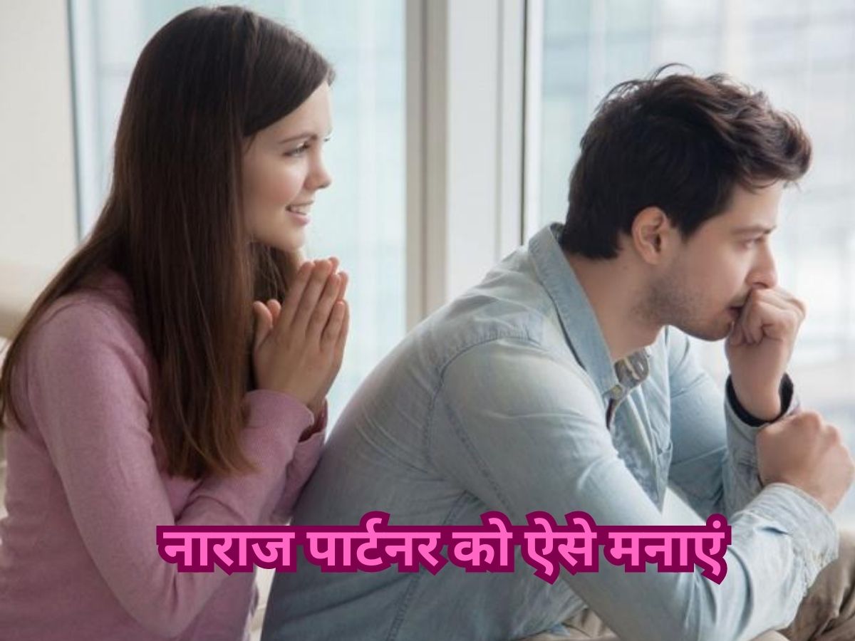 Relationship Tips: अपने रूठे पार्टनर को इस तरह मनाएं, मिनटों में दूर होगी नाराजगी Relationship Tips: अपने रूठे पार्टनर को इस तरह मनाएं, मिनटों में दूर होगी नाराजगी