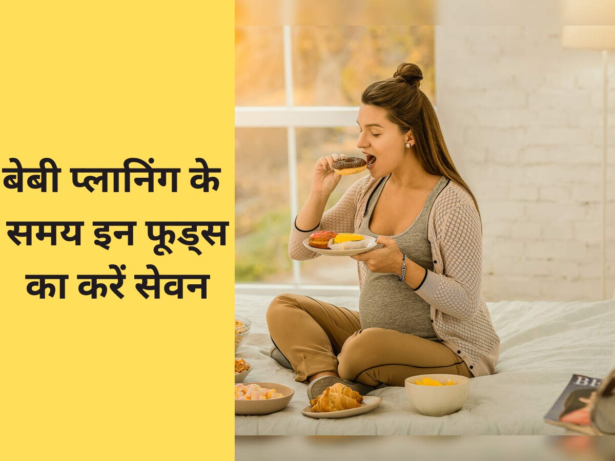 Food For Fertility: बच्चे की कर रहे हैं प्लानिंग? इन फूड्स को खाएं रोज, बेबी कंसीव करने में नहीं होगी परेशानी