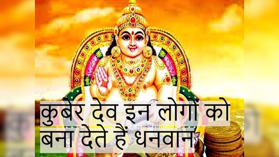 Lord Kubera These zodiac signs considered Kuber favorite rain money ...