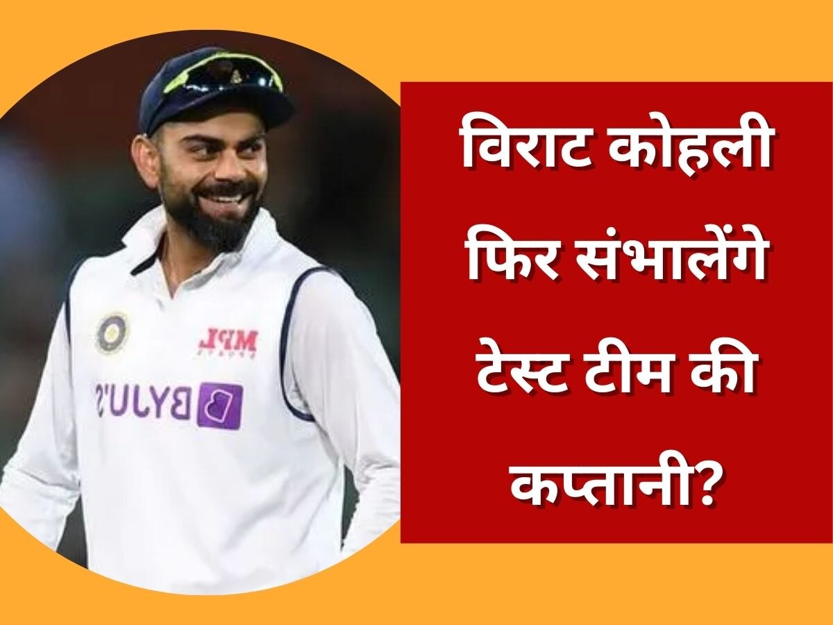 Virat Kohli: विराट कोहली फिर बनेंगे टेस्ट टीम के कप्तान? पूर्व चीफ सेलेक्टर के बयान से मची सनसनी