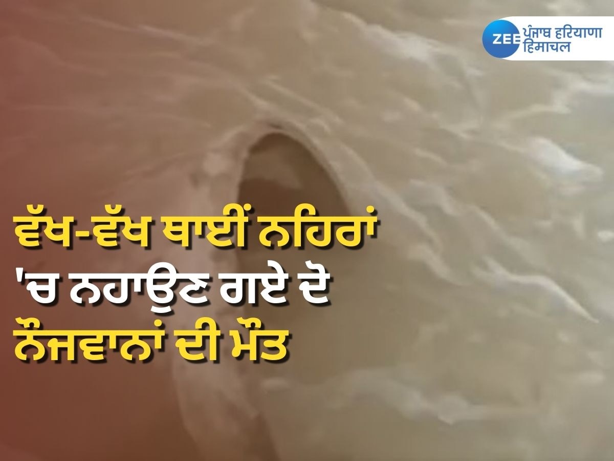 Nawanshahr Weather News:ਪੋਜੇਵਾਲ ਤੇ ਰਾਹੋਂ ਖੇਤਰ 'ਚ ਨਹਾਉਣ ਗਏ ਦੋ ਨੌਜਵਾਨਾਂ ਦੀ ਮੌਤ