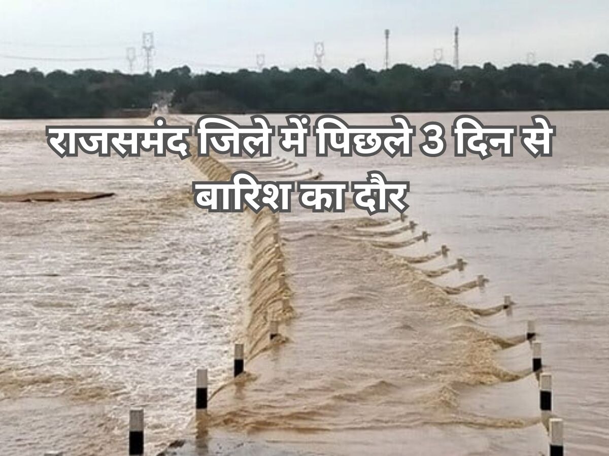 Rajasthan weather news: राजसमंद जिले में पिछले 3 दिन से बारिश का दौर जारी, कार चालक बहते-बहते बचा, पूरे वेग के साथ बह रही बनास नदी