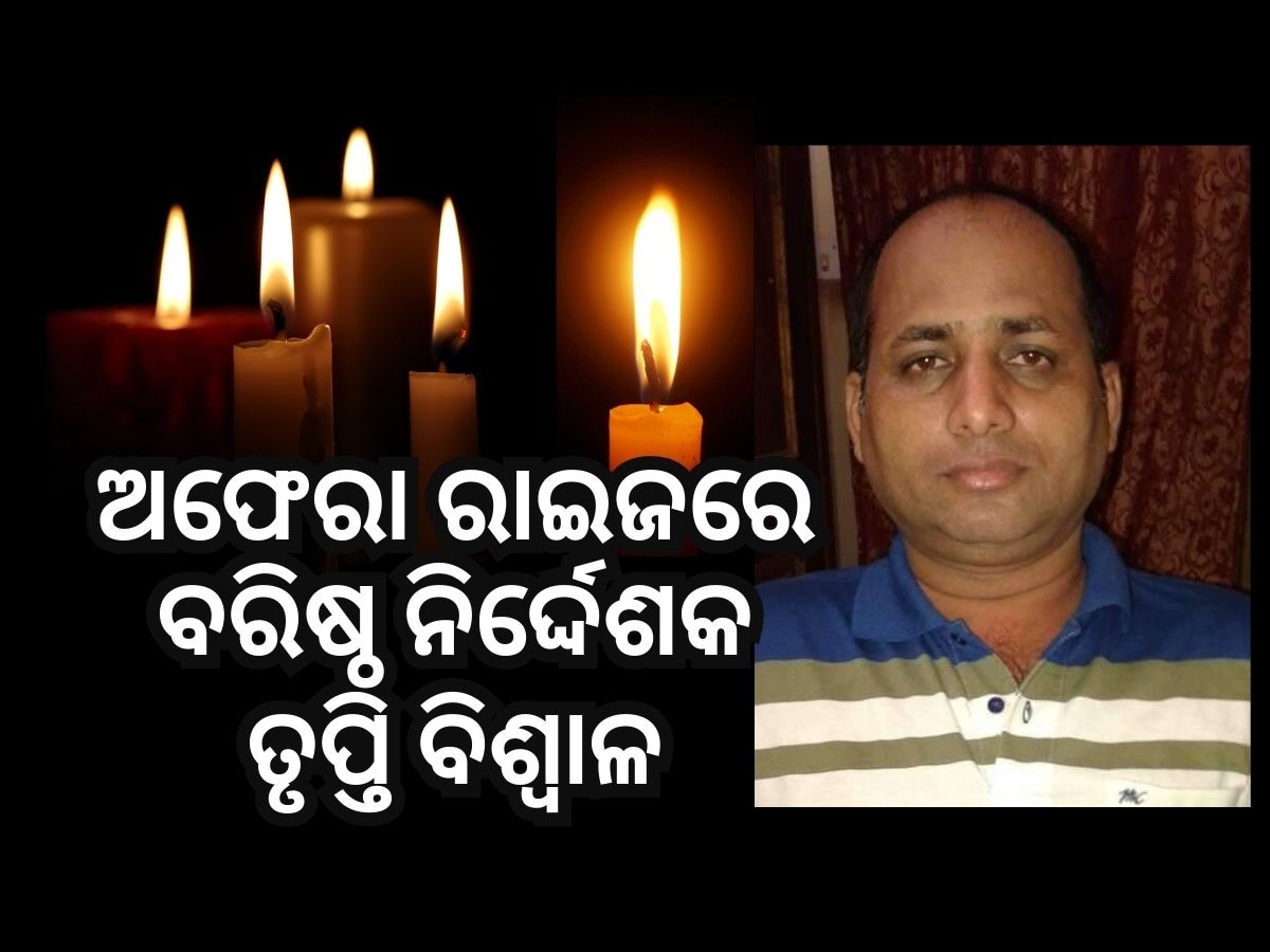 Ollywood News: ବରିଷ୍ଠ ନିର୍ଦ୍ଦେଶକ ତୃପ୍ତି ବିଶ୍ୱାଳଙ୍କ ଦେହାନ୍ତ: ଓଡ଼ିଆ କଳାକାରଙ୍କ ଶୋକ