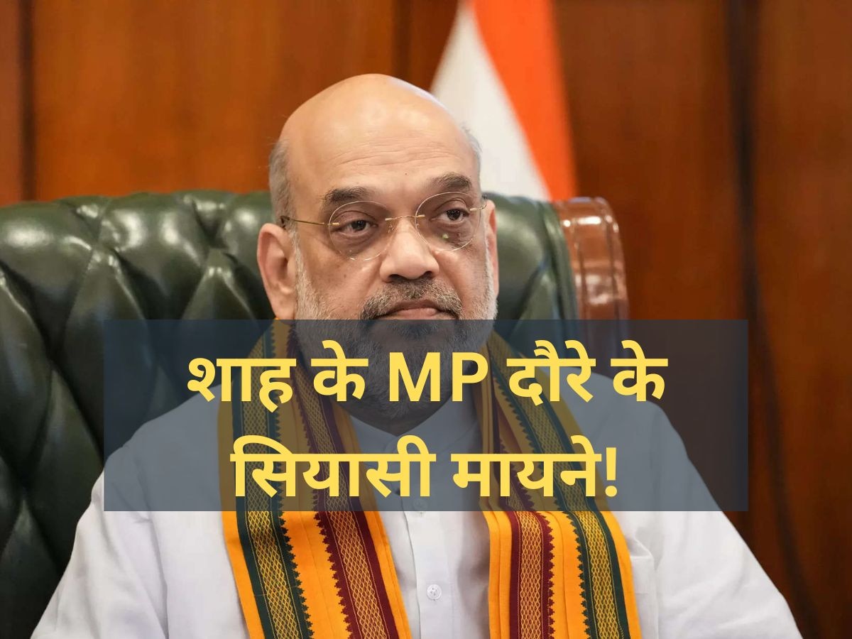 अचानक MP क्यों आ रहे अमित शाह? आदिवासी डैमेज कंट्रोल या बदलेंगे प्रदेश अध्यक्ष? जानें गृहमंत्री के दौरे के मायने