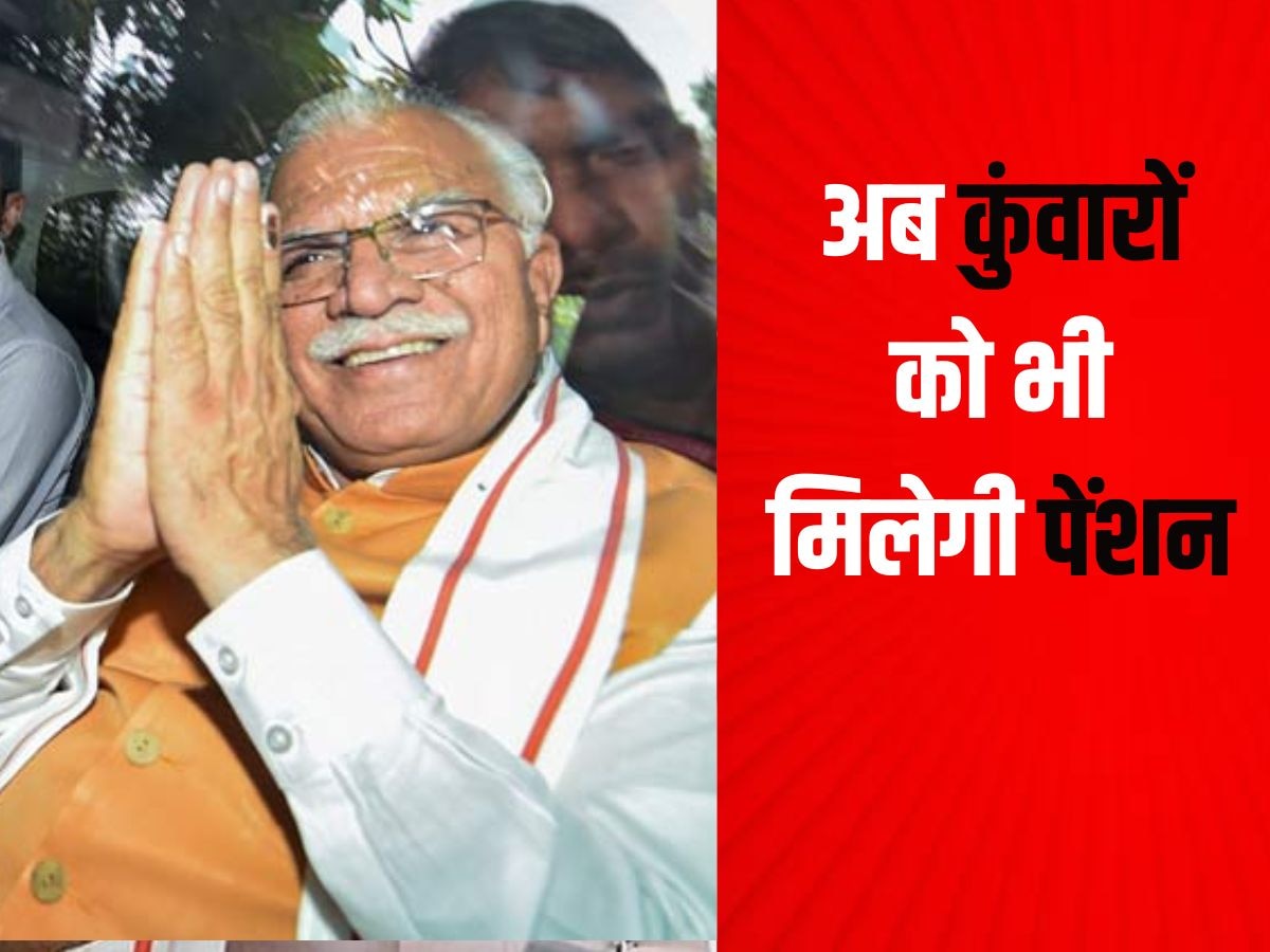 Haryana Pension: हरियाणा में अब कुंवारों को भी मिलेगी पेंशन, CM खट्टर ने किया ऐलान