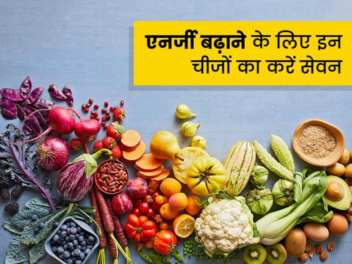 Foods For Energy: एनर्जी लेवल को बढ़ा देते हैं ये 4 फूड्स, खाने से नहीं महसूस करेंगे थका हुआ