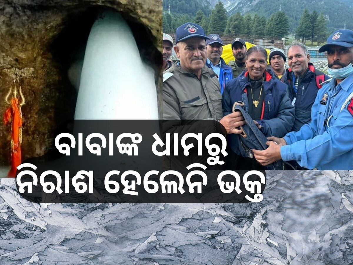 Amarnath Yatra 2023: ୮୦ ହଜାର ହଜେଇଦେଲେ ଅମରନାଥ ଯାତ୍ରୀ: ପାଇବା ପରେ ଫେରାଇଲେ ପୋଲିସ, ଗୃହମନ୍ତ୍ରୀଙ୍କ ପ୍ରଶଂସା