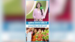 Hindu Muslim Unity: केरल में दिखी हिंदू-मुस्लिम एकता की मिलास, मुस्लिम लोगों ने मंदिर में करवाई हिंदू जोड़े की शादी