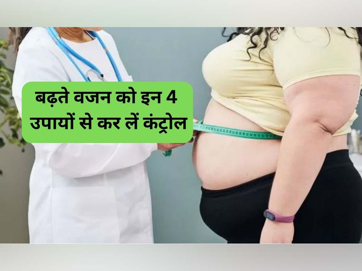 Weight Control Tips: सुबह उठकर कर लें ये 4 शानदार उपाय, बर्फ की तरह गलने लगेगी पेट की चर्बी; लोग भी पूछेंगे राज Weight Control Tips: सुबह उठकर कर लें ये 4 शानदार उपाय, बर्फ की तरह गलने लगेगी पेट की चर्बी; लोग भी पूछेंगे राज