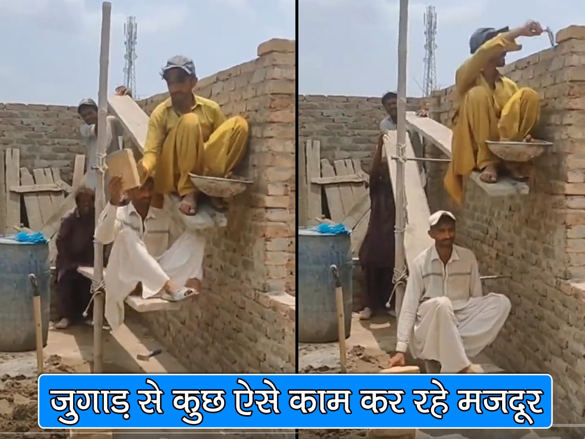 Desi Jugaad: घर बनाने वाले मजदूरों ने निकाला ऐसा देसी जुगाड़, फटाफट यूं जोड़ डाली दीवार