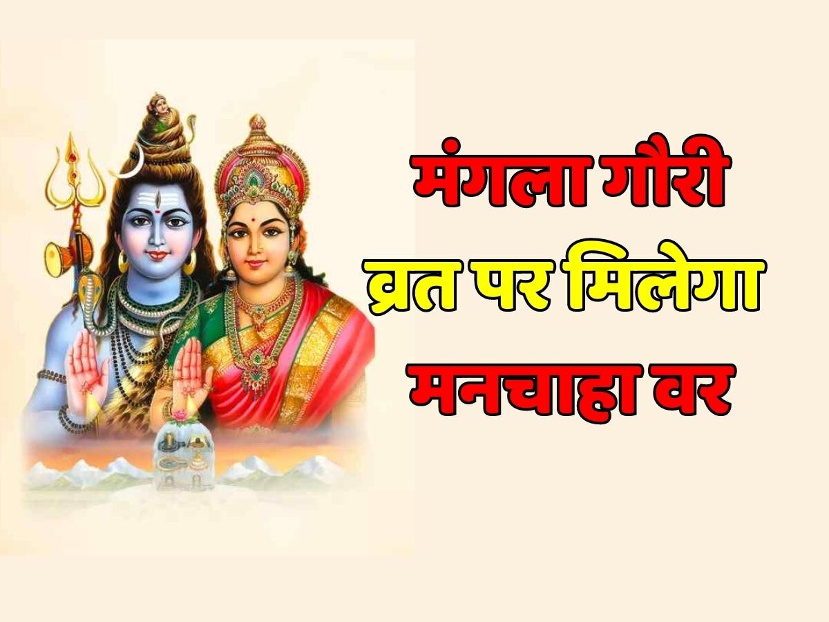 Mangla Gauri Vrat Of Sawan Today Know Auspicious Time Worship Method And Importance Mangla 1352