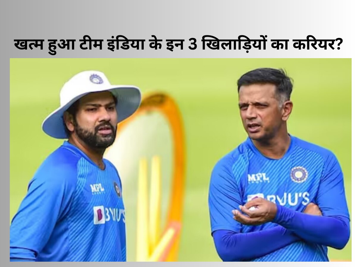 Team India: खत्म हुआ टीम इंडिया के इन 3 खिलाड़ियों का करियर? रोहित-द्रविड़ नहीं दे रहे एक भी मौका 