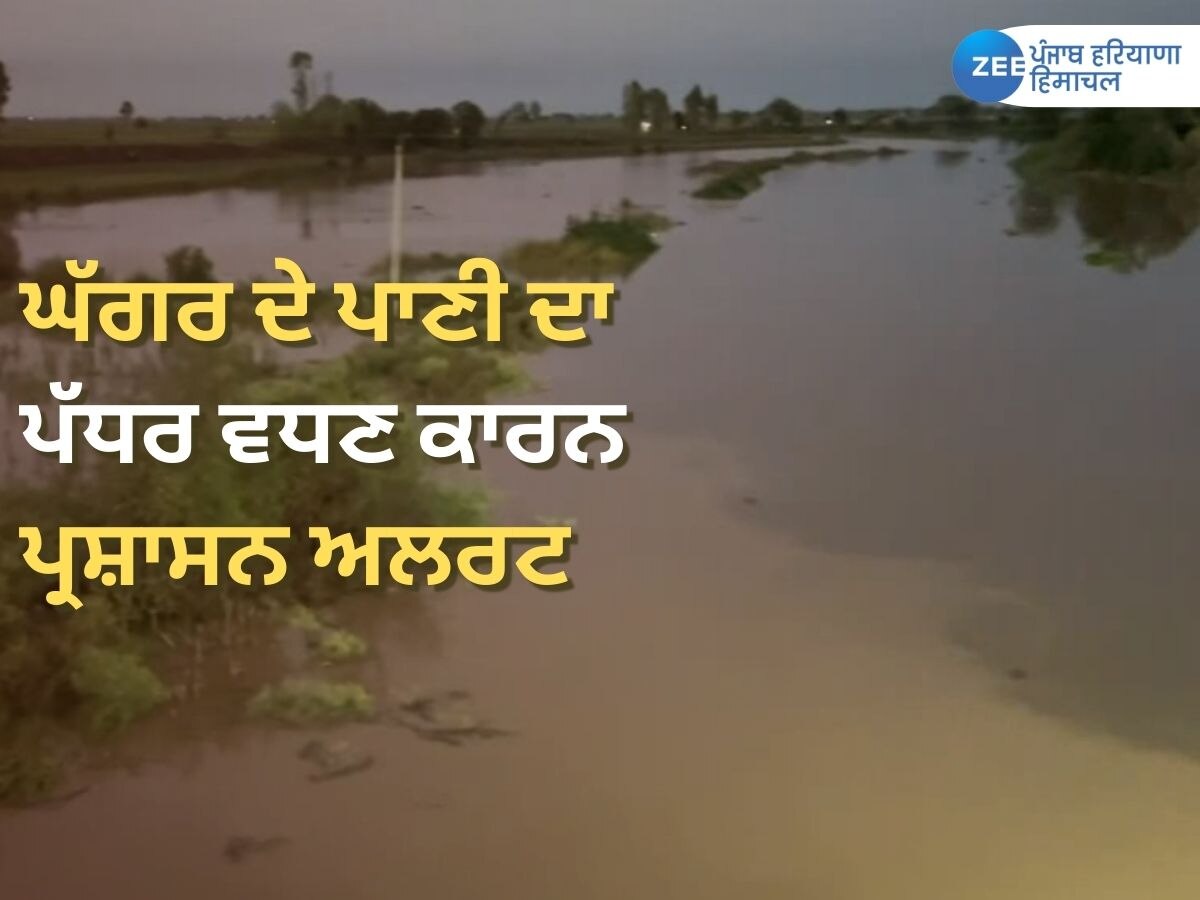 Punjab Weather News: ਸੰਗਰੂਰ ਦੇ ਮੂਨਕ ਇਲਾਕੇ 'ਚ ਖਤਰੇ ਦੇ ਨਿਸ਼ਾਨ ਤੋਂ ਉੱਤੇ ਪਹੁੰਚਿਆ ਘੱਗਰ ਦਰਿਆ; ਪ੍ਰਸ਼ਾਸਨ ਹੋਇਆ ਅਲਰਟ