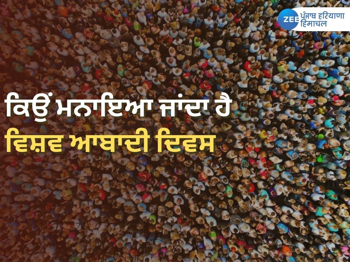 World Population Day 2023: ਅੱਜ ਵਿਸ਼ਵ ਆਬਾਦੀ ਦਿਵਸ, ਕਿਉਂ ਮਨਾਇਆ ਜਾਂਦਾ ਹੈ ਇਹ ਖਾਸ ਦਿਨ, ਜਾਣੋ ਇਸ ਵਾਰ ਦੀ ਥੀਮ