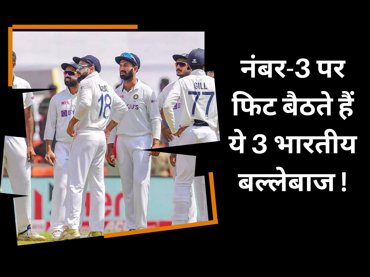 Team India: टेस्ट क्रिकेट में नंबर-3 पर फिट बैठते हैं ये 3 भारतीय बल्लेबाज, बन सकते हैं राहुल द्रविड़ से भी महान